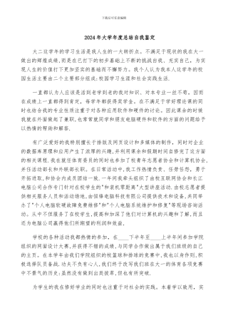 2024年大学年度总结自我鉴定