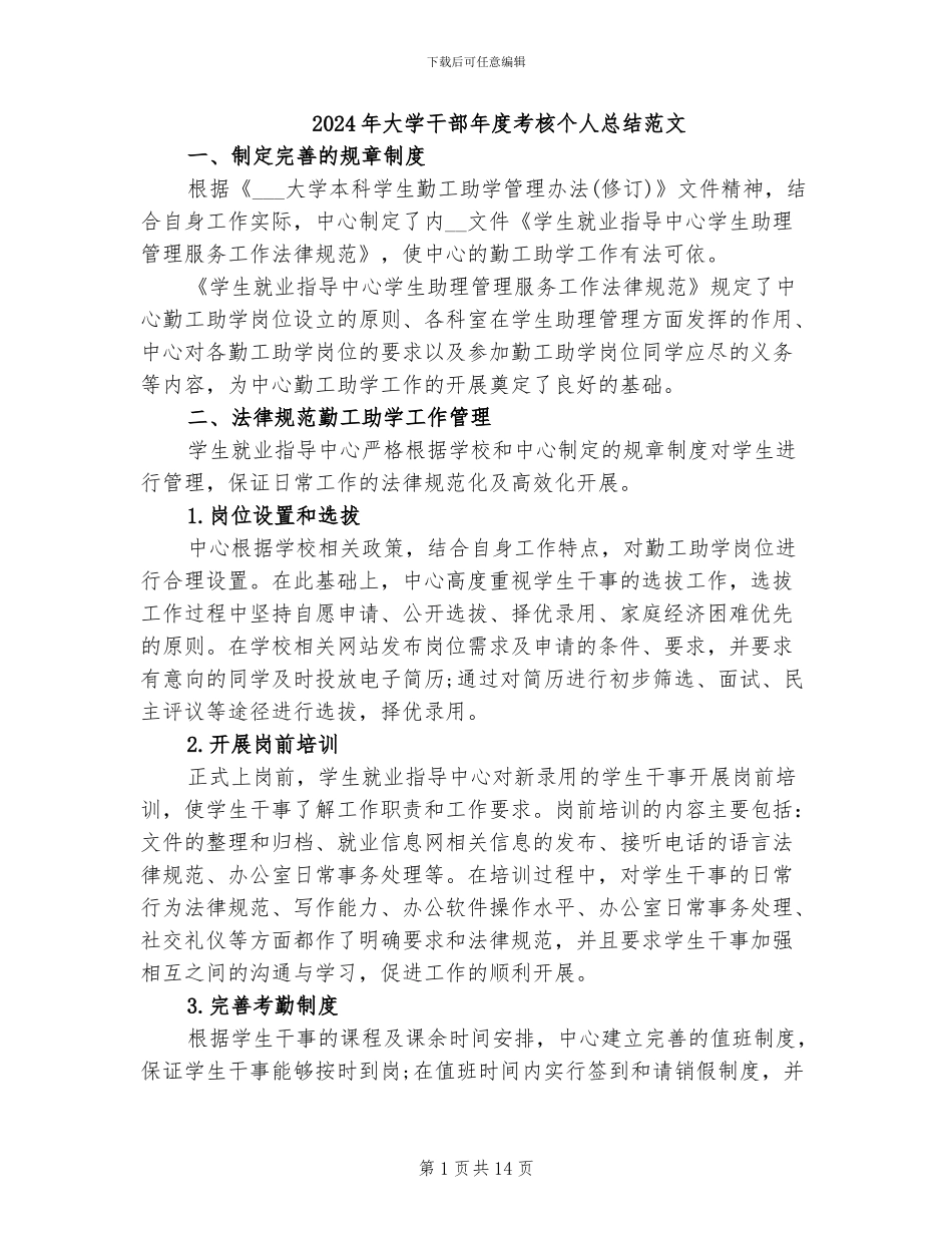 2024年大学干部年度考核个人总结范文_第1页
