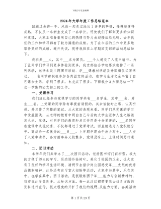 2024年大学年度工作总结范本