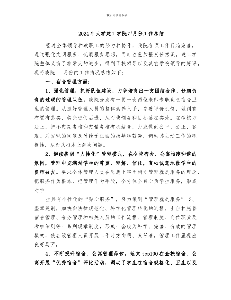 2024年大学建工学院四月份工作总结_第1页