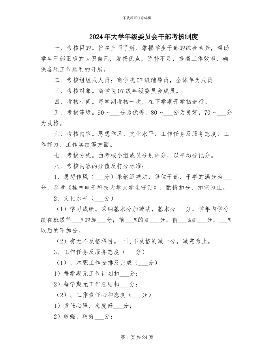 2024年大学年级委员会干部考核制度_第1页