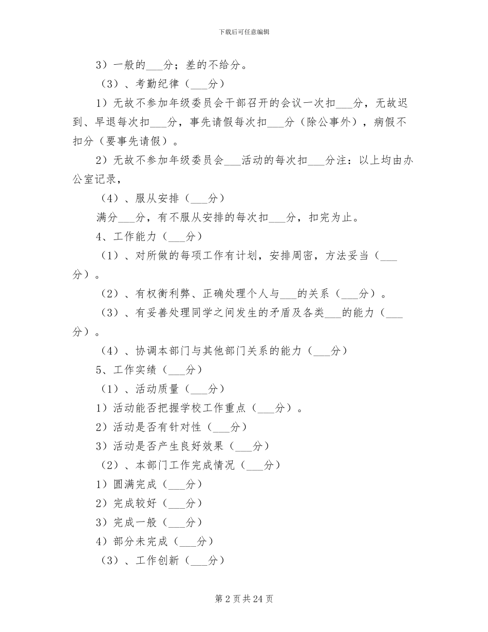 2024年大学年级委员会干部考核制度_第2页