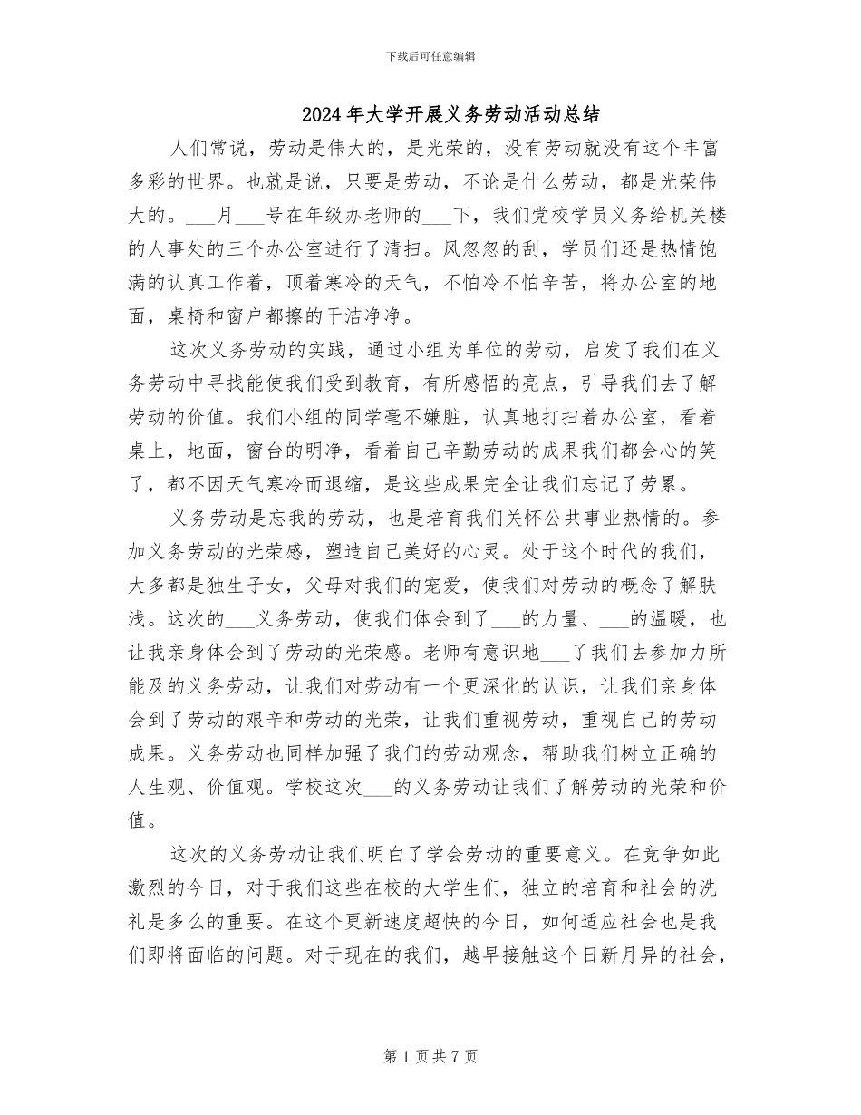 2024年大学开展义务劳动活动总结_第1页
