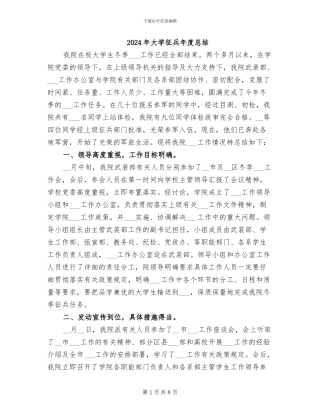 2024年大学征兵年度总结