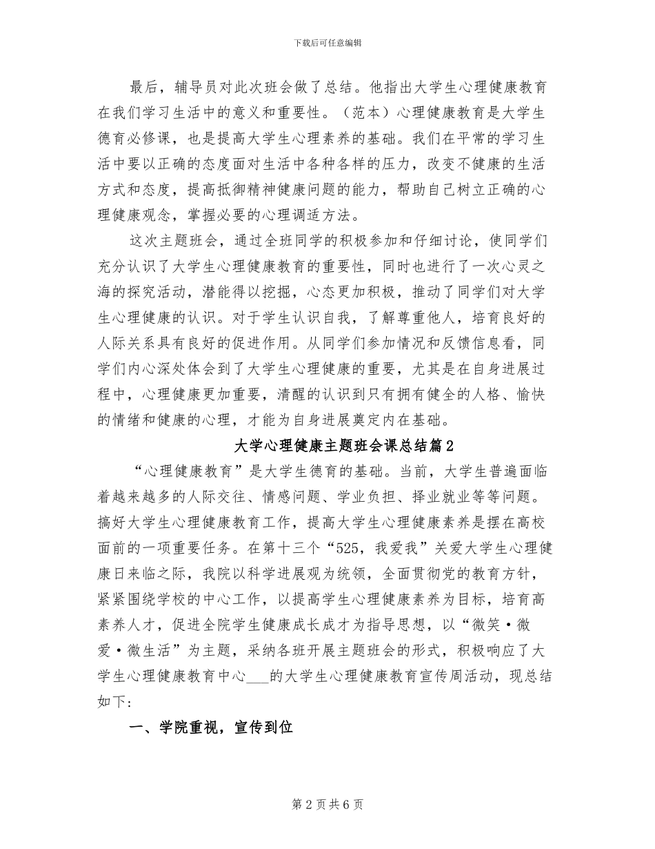 2024年大学心理健康主题班会课总结_第2页