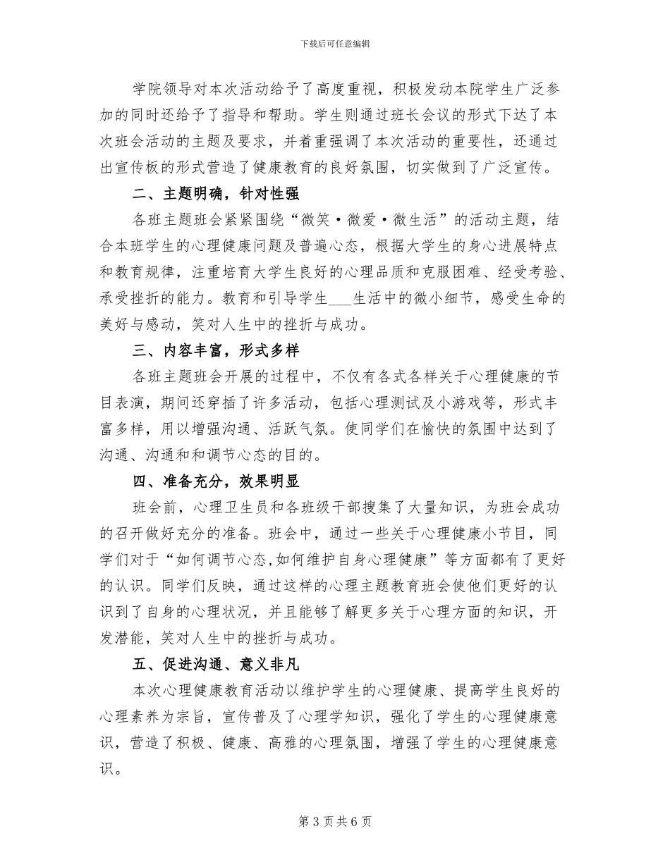 2024年大学心理健康主题班会课总结_第3页