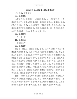 2024年大学心理健康主题班会课总结