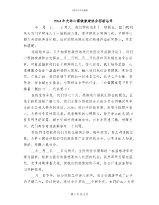 2024年大学心理健康康协会招新总结