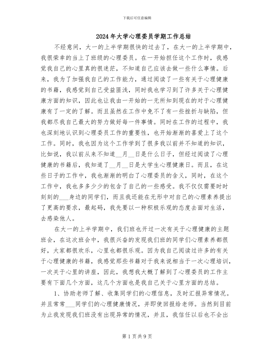2024年大学心理委员学期工作总结_第1页