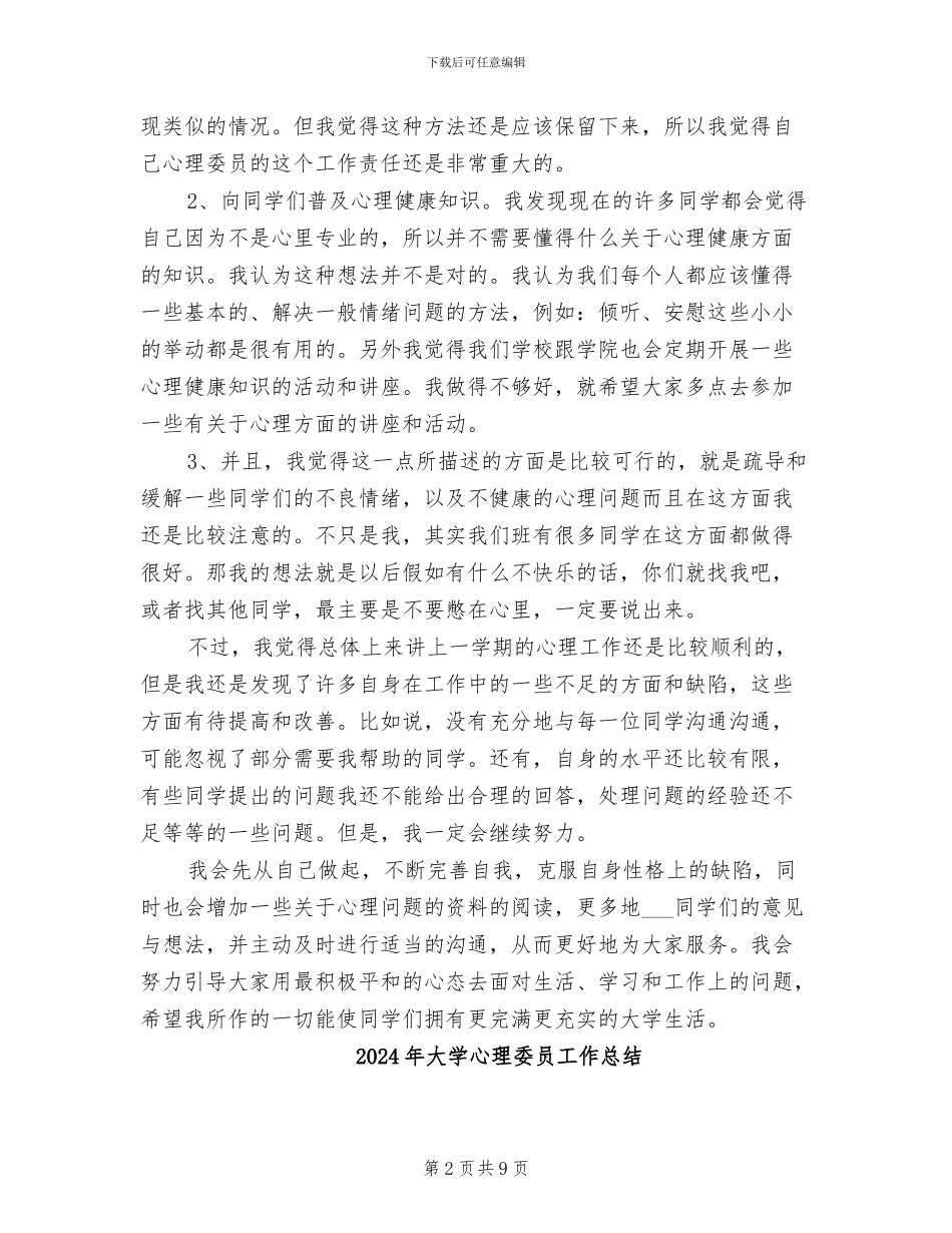 2024年大学心理委员学期工作总结_第2页