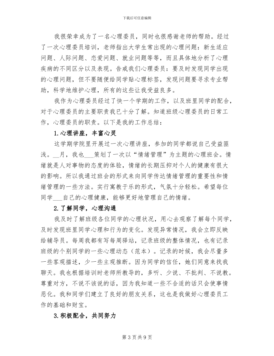 2024年大学心理委员学期工作总结_第3页