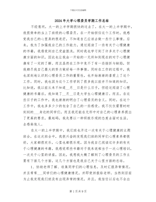 2024年大学心理委员学期工作总结