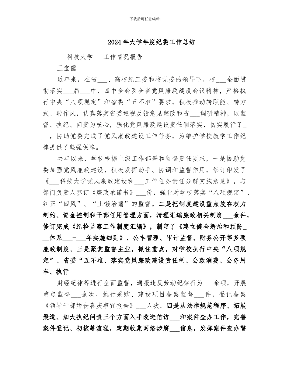 2024年大学年度纪委工作总结_第1页