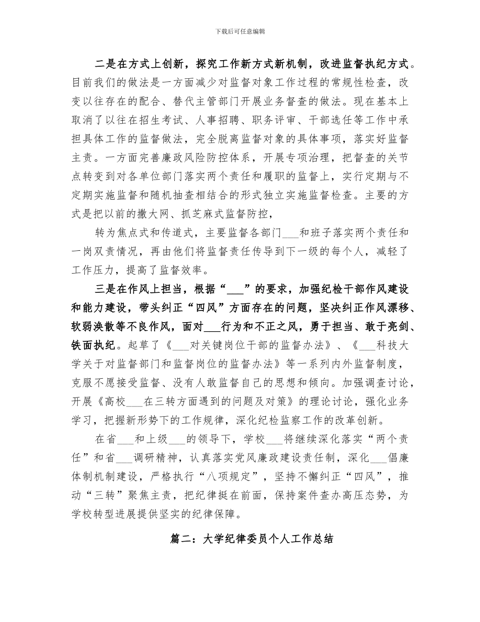 2024年大学年度纪委工作总结_第3页