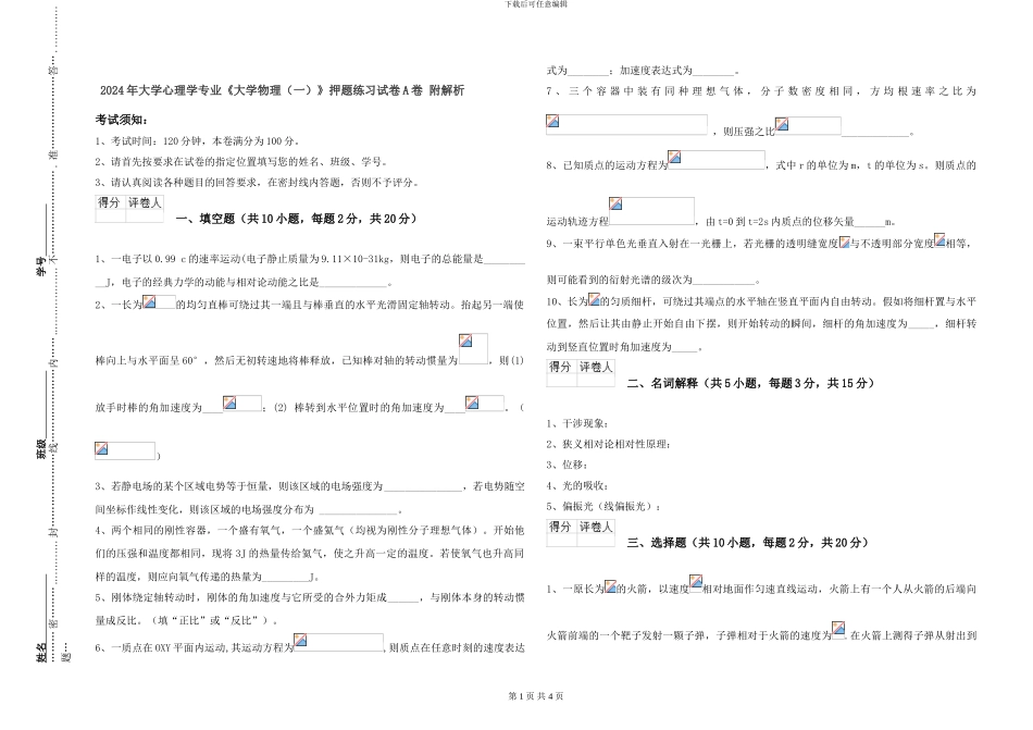 2024年大学心理学专业《大学物理》押题练习试卷A卷-附解析_第1页