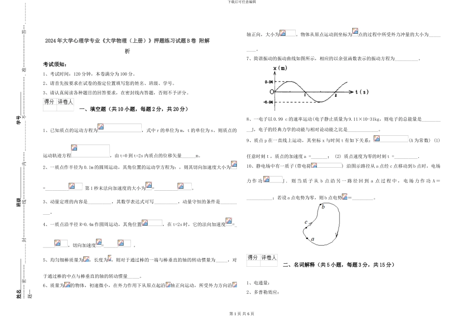 2024年大学心理学专业《大学物理》押题练习试题B卷-附解析_第1页