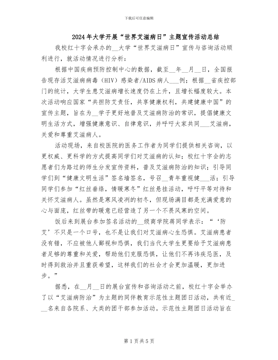 2024年大学开展“世界艾滋病日”主题宣传活动总结_第1页