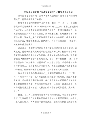 2024年大学开展“世界艾滋病日”主题宣传活动总结