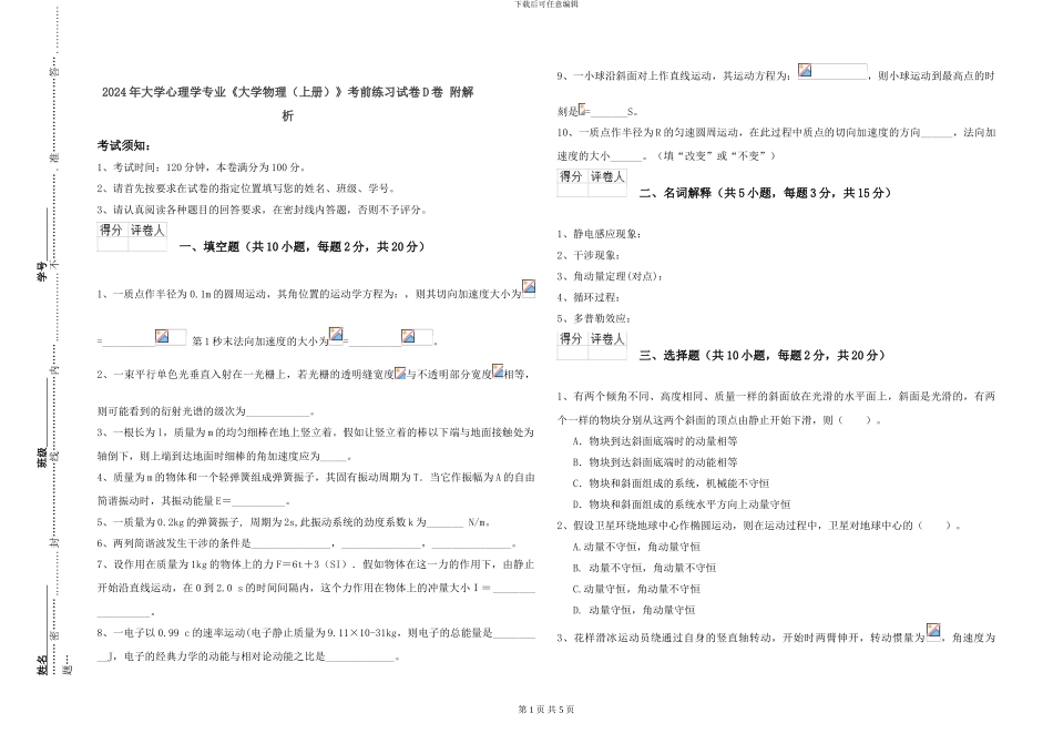 2024年大学心理学专业《大学物理》考前练习试卷D卷-附解析_第1页
