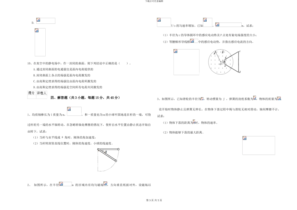 2024年大学心理学专业《大学物理》考前练习试卷D卷-附解析_第3页