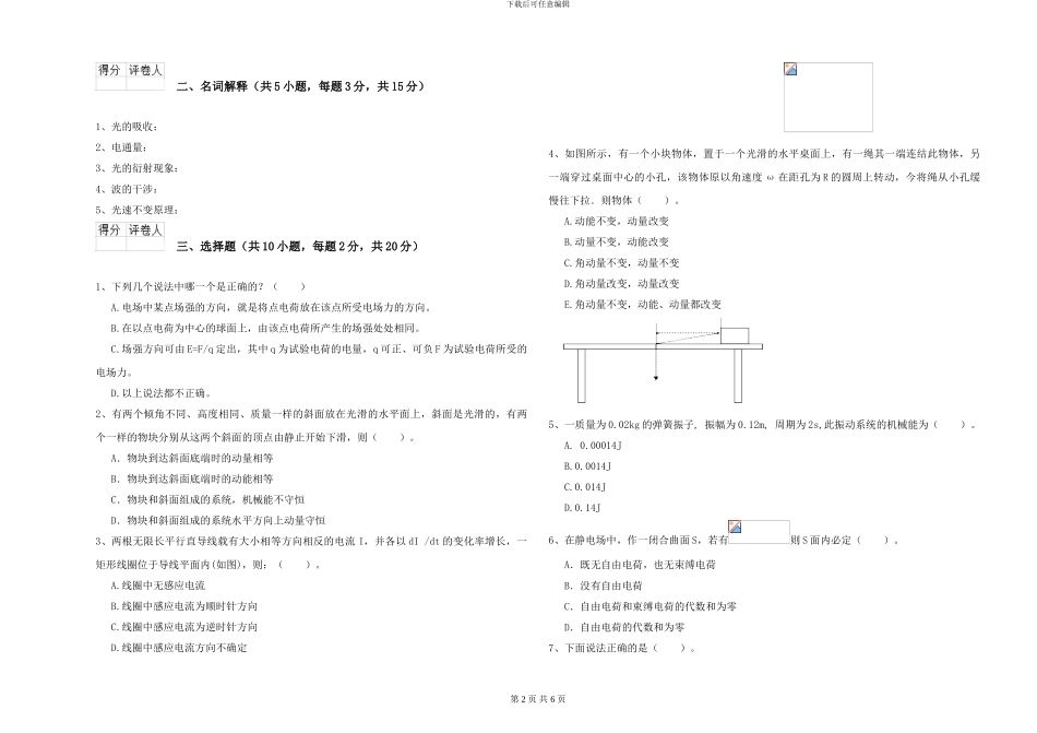 2024年大学心理学专业《大学物理》能力测试试卷B卷-附解析_第2页