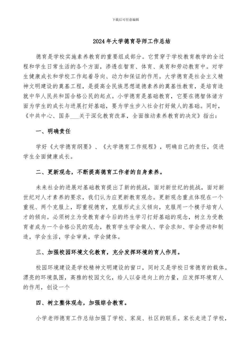 2024年大学德育导师工作总结_第1页