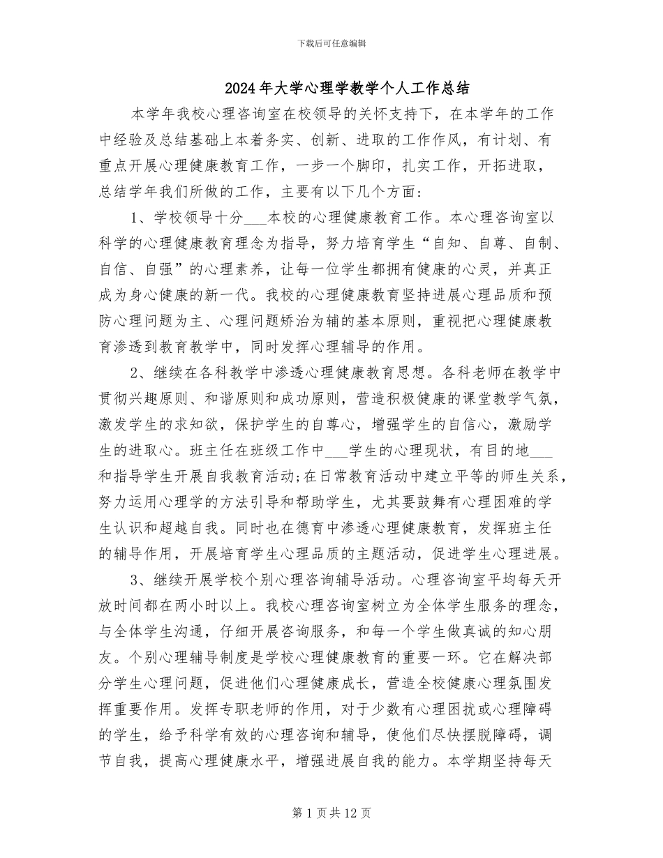 2024年大学心理学教学个人工作总结_第1页