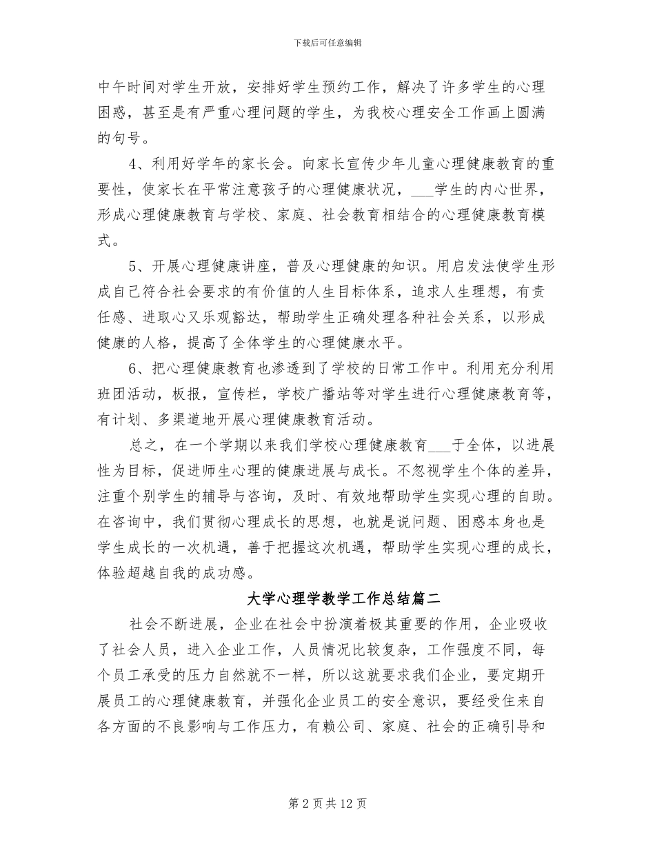 2024年大学心理学教学个人工作总结_第2页