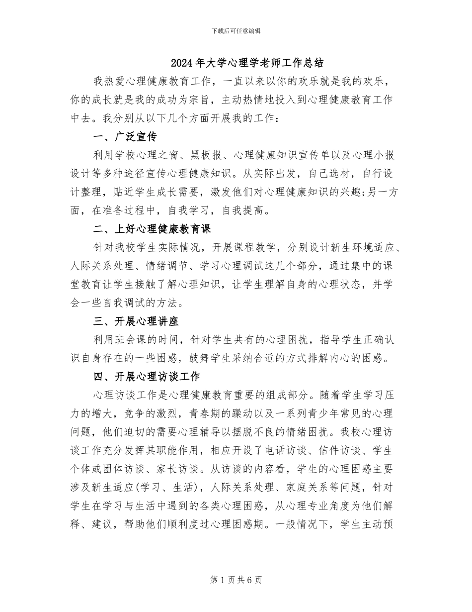 2024年大学心理学教师工作总结_第1页