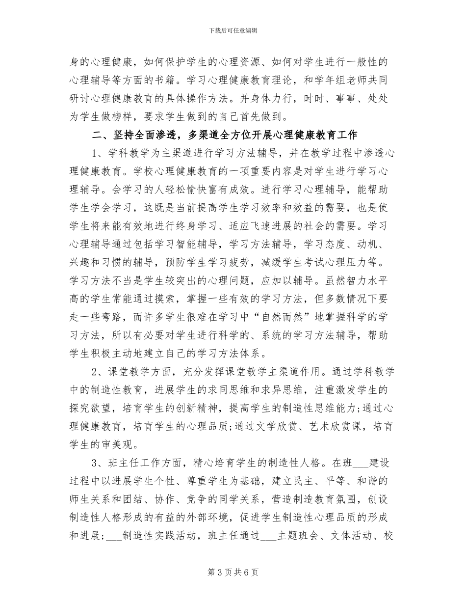 2024年大学心理学教师工作总结_第3页