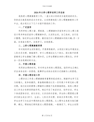 2024年大学心理学教师工作总结