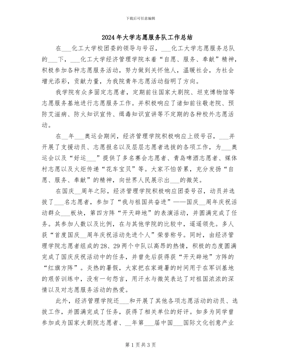 2024年大学志愿服务队工作总结_第1页