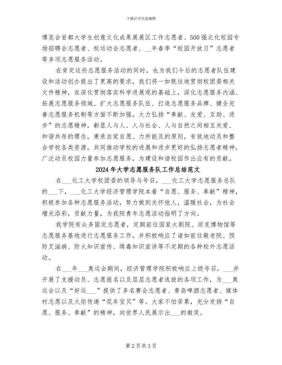2024年大学志愿服务队工作总结_第2页