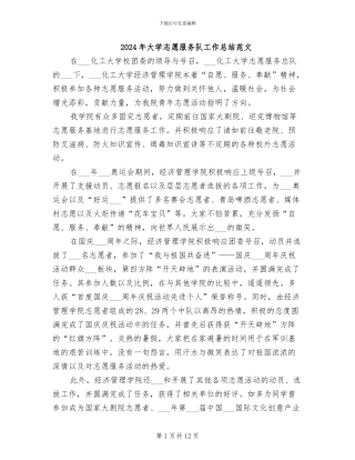 2024年大学志愿服务队工作总结范文