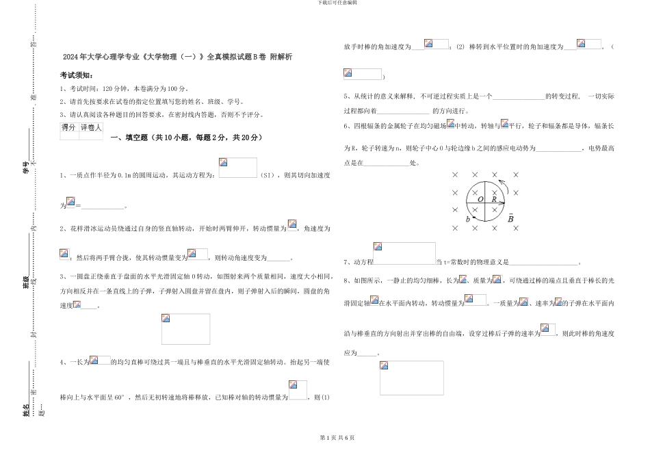 2024年大学心理学专业《大学物理》全真模拟试题B卷-附解析_第1页