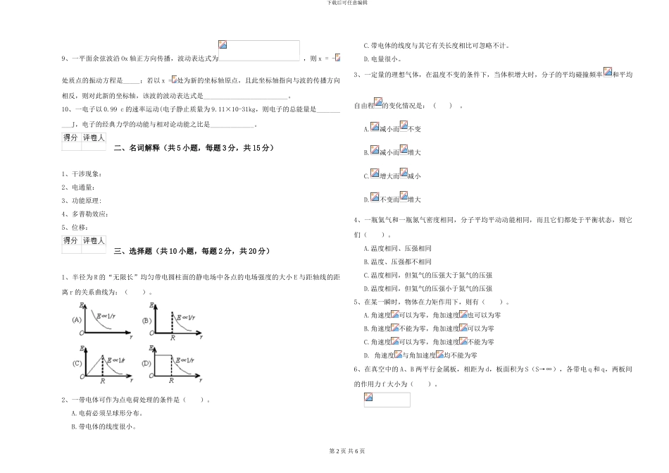 2024年大学心理学专业《大学物理》全真模拟试题B卷-附解析_第2页