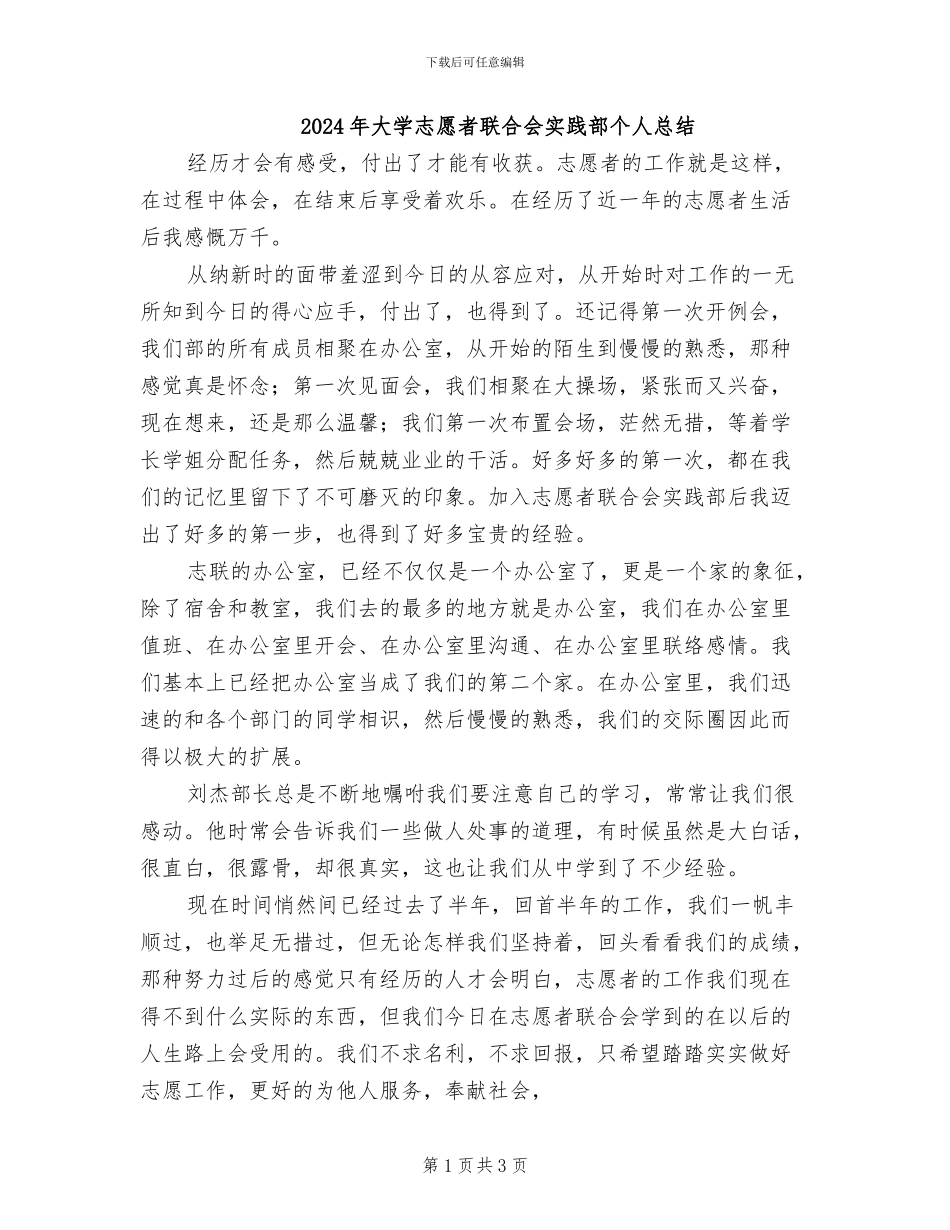 2024年大学志愿者联合会实践部个人总结_第1页