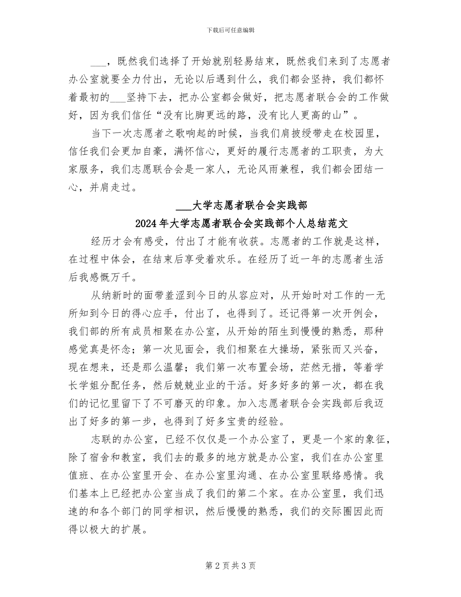2024年大学志愿者联合会实践部个人总结_第2页