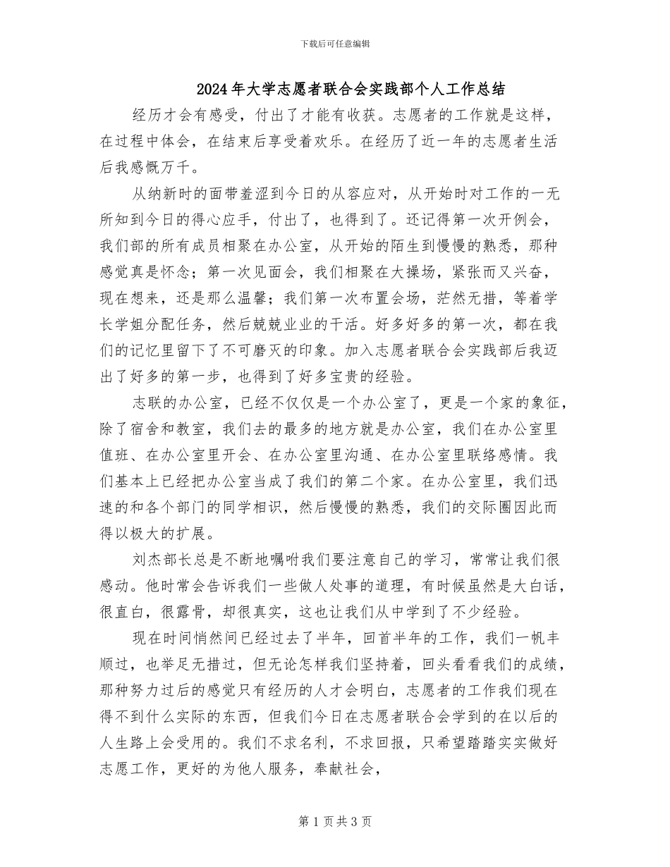 2024年大学志愿者联合会实践部个人工作总结_第1页