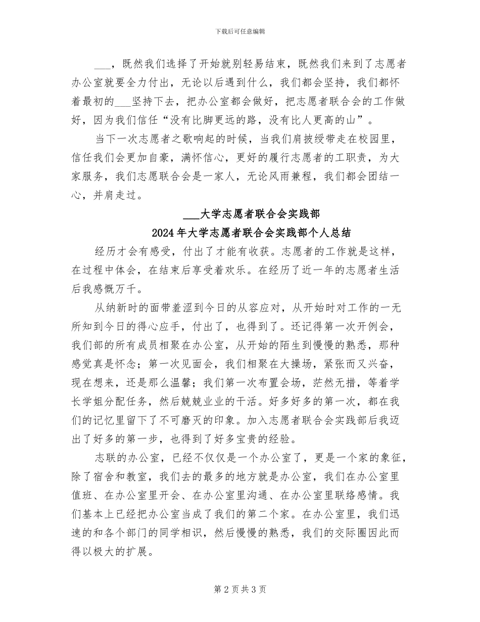 2024年大学志愿者联合会实践部个人工作总结_第2页