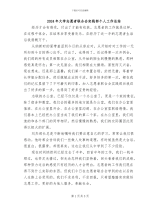 2024年大学志愿者联合会实践部个人工作总结