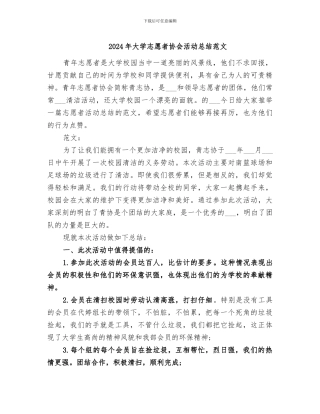 2024年大学志愿者协会活动总结范文