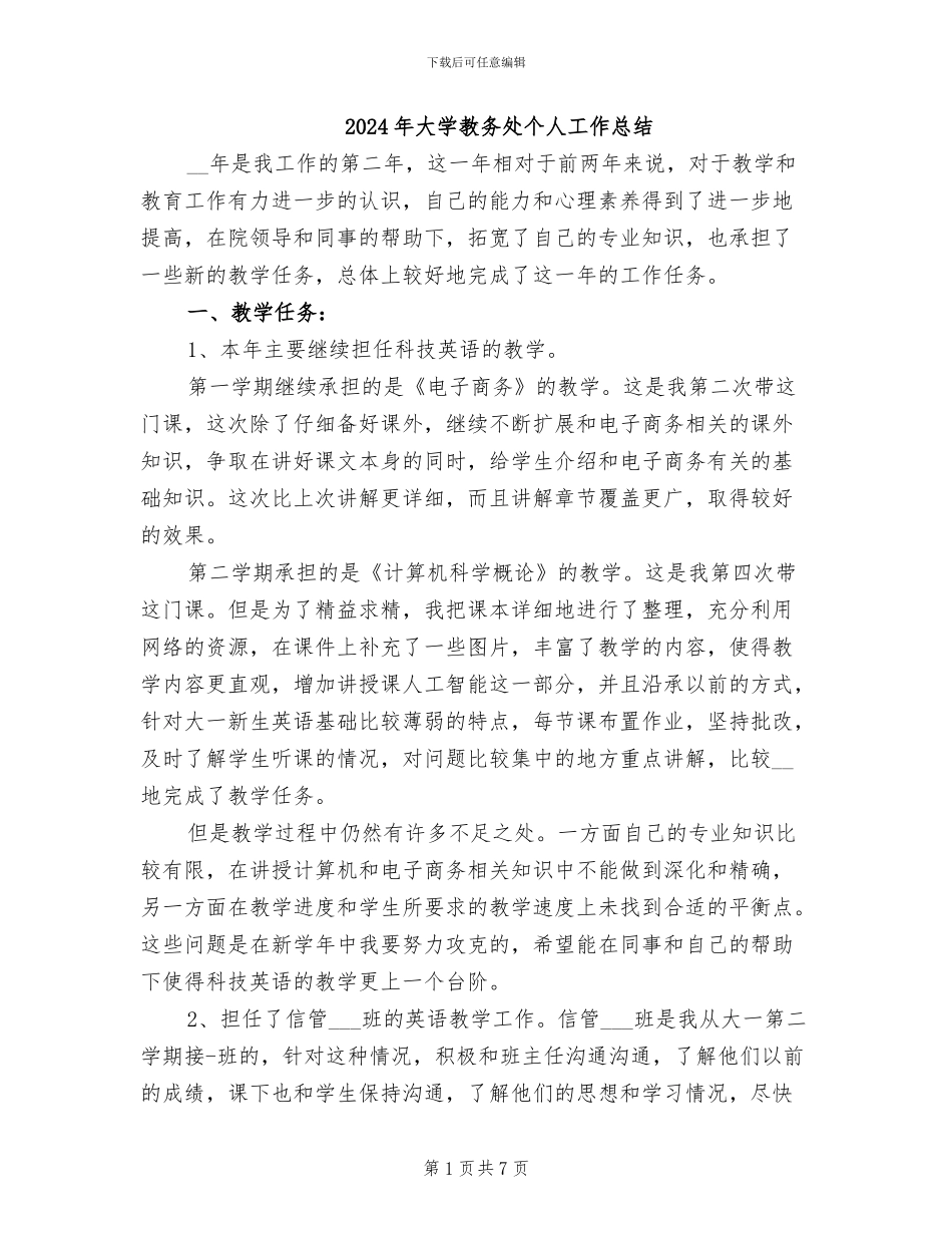 2024年大学教务处个人工作总结_第1页