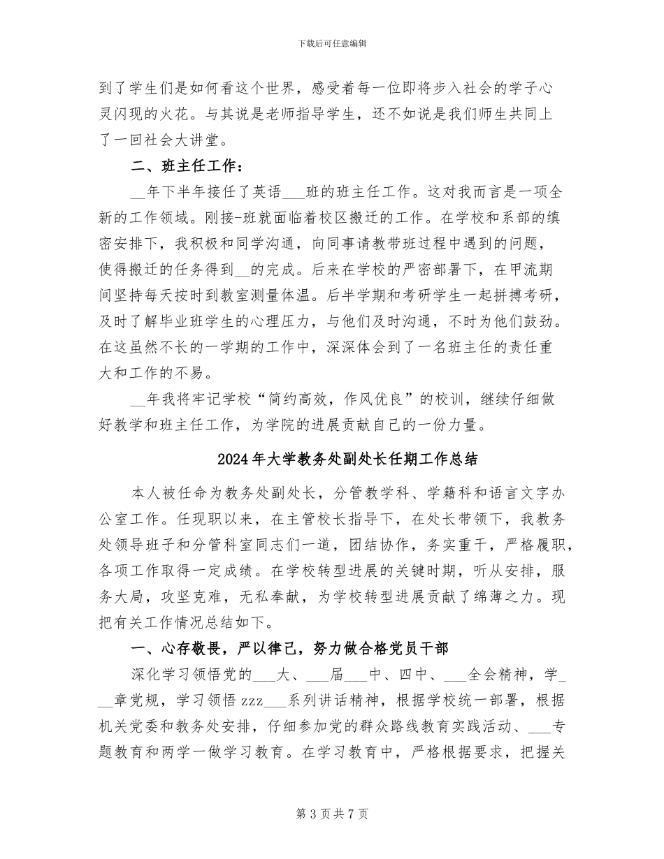 2024年大学教务处个人工作总结_第3页