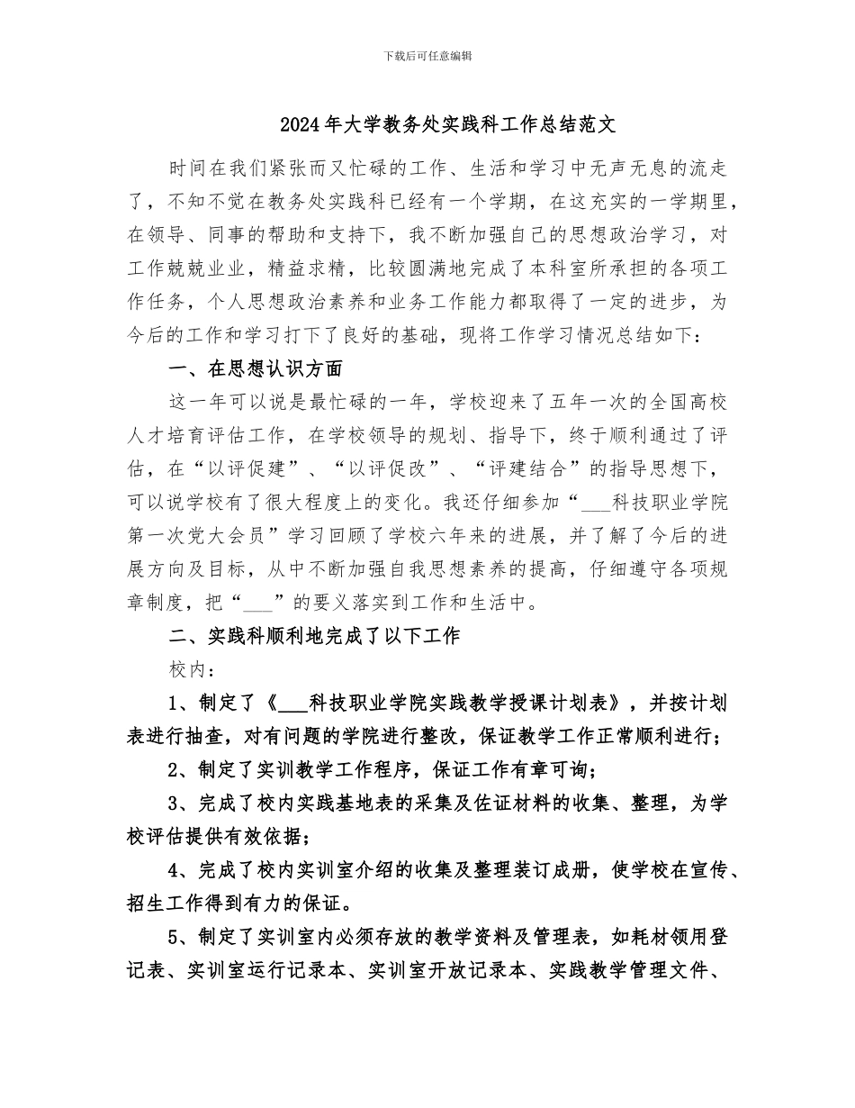 2024年大学教务处实践科工作总结范文_第1页