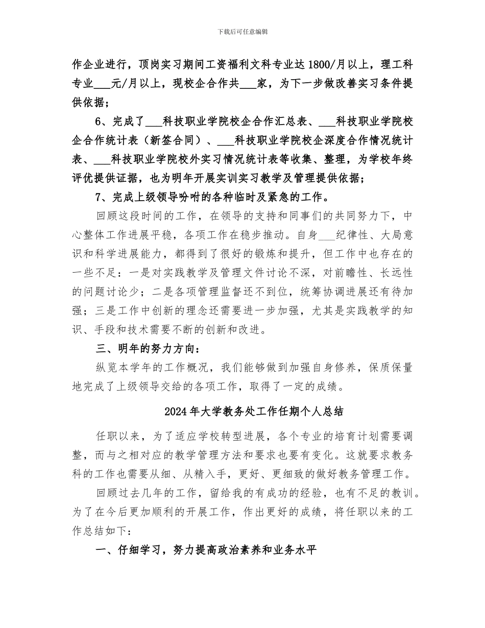 2024年大学教务处实践科工作总结范文_第3页