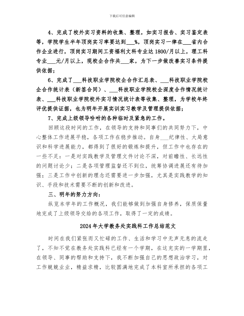 2024年大学教务处实践科工作总结_第3页