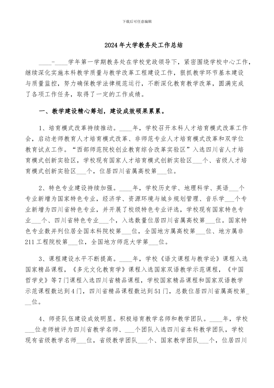 2024年大学教务处工作总结_第1页