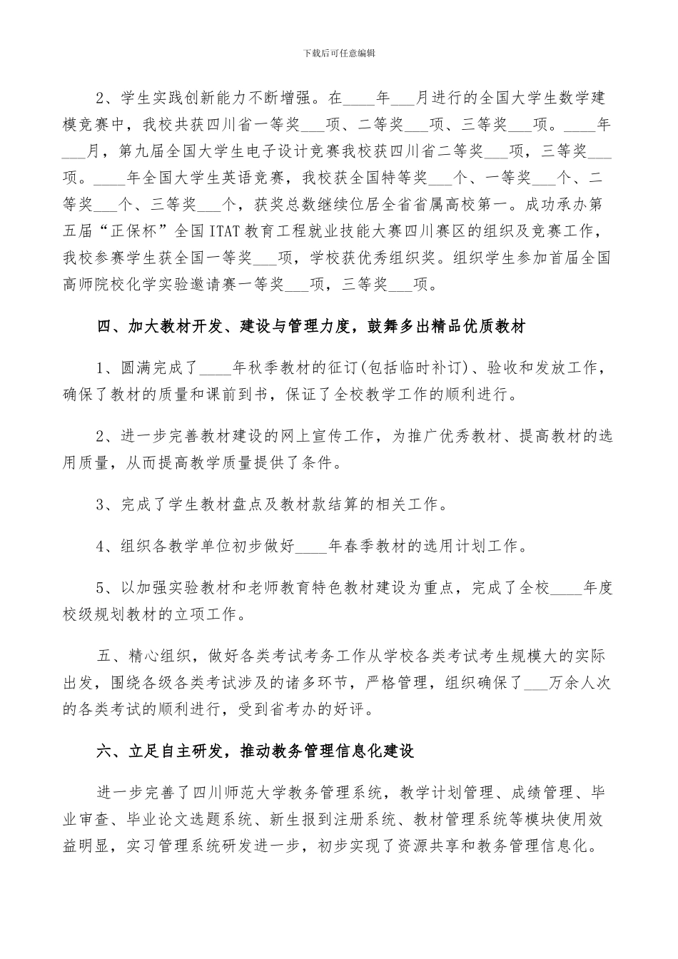 2024年大学教务处工作总结_第3页