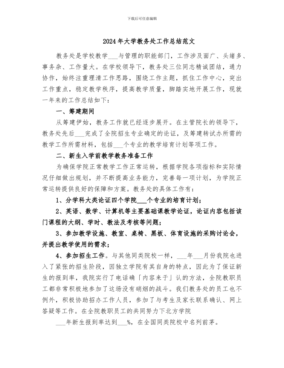 2024年大学教务处工作总结范文_第1页
